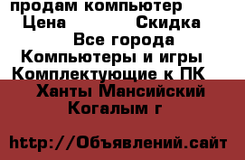 продам компьютер Sanyo  › Цена ­ 5 000 › Скидка ­ 5 - Все города Компьютеры и игры » Комплектующие к ПК   . Ханты-Мансийский,Когалым г.